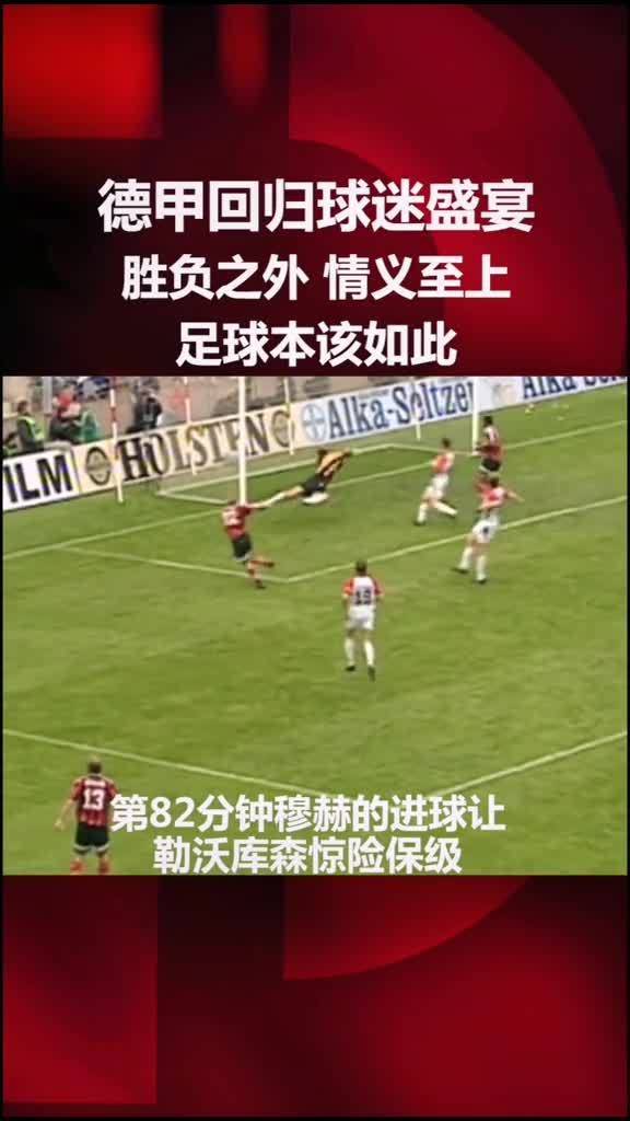 奥斯纳布吕克保级生死战铸就德甲经典战役  奥斯纳布吕克保级生死战铸就德甲经典战役